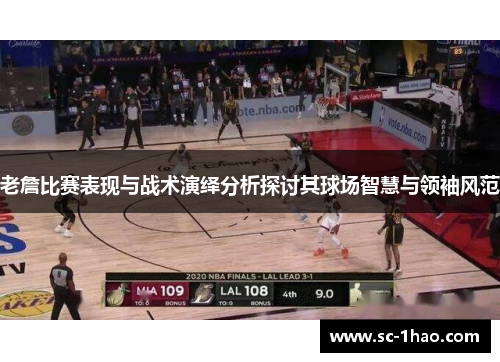 老詹比赛表现与战术演绎分析探讨其球场智慧与领袖风范