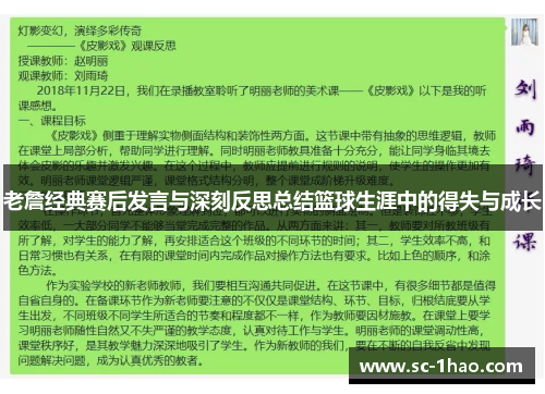 老詹经典赛后发言与深刻反思总结篮球生涯中的得失与成长