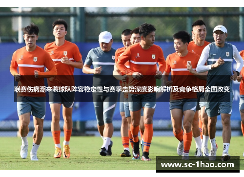 联赛伤病潮来袭球队阵容稳定性与赛季走势深度影响解析及竞争格局全面改变