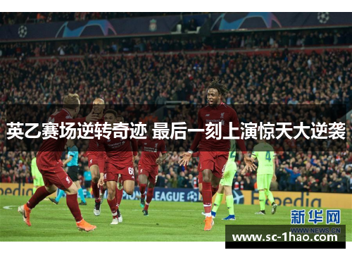 英乙赛场逆转奇迹 最后一刻上演惊天大逆袭