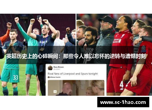 英超历史上的心碎瞬间:那些令人难以忘怀的逆转与遗憾时刻 英超历史上的心碎瞬间:那些令人难以忘怀的逆转与遗憾时刻