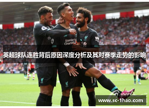 英超球队连胜背后原因深度分析及其对赛季走势的影响
