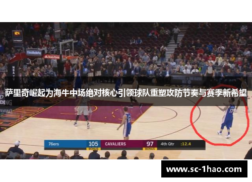 萨里奇崛起为海牛中场绝对核心引领球队重塑攻防节奏与赛季新希望