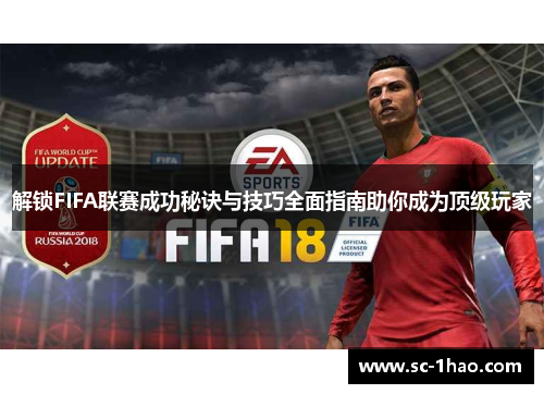 解锁FIFA联赛成功秘诀与技巧全面指南助你成为顶级玩家