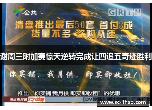谢周三附加赛惊天逆转完成让四追五奇迹胜利 谢周三附加赛惊天逆转完成让四追五奇迹胜利