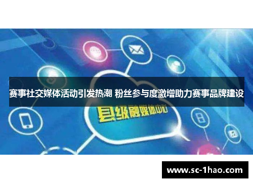 赛事社交媒体活动引发热潮 粉丝参与度激增助力赛事品牌建设 赛事社交媒体活动引发热潮 粉丝参与度激增助力赛事品牌建设