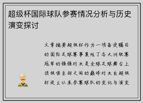 超级杯国际球队参赛情况分析与历史演变探讨 超级杯国际球队参赛情况分析与历史演变探讨