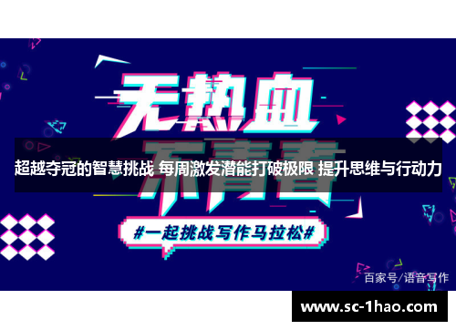 超越夺冠的智慧挑战 每周激发潜能打破极限 提升思维与行动力 超越夺冠的智慧挑战 每周激发潜能打破极限 提升思维与行动力