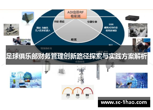足球俱乐部财务管理创新路径探索与实践方案解析 足球俱乐部财务管理创新路径探索与实践方案解析