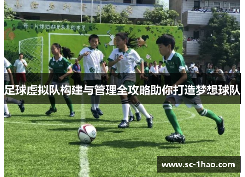 足球虚拟队构建与管理全攻略助你打造梦想球队 足球虚拟队构建与管理全攻略助你打造梦想球队