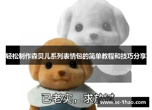 轻松制作森贝儿系列表情包的简单教程和技巧分享 轻松制作森贝儿系列表情包的简单教程和技巧分享