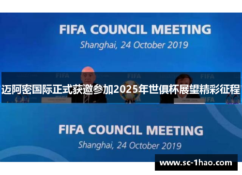 迈阿密国际正式获邀参加2025年世俱杯展望精彩征程 迈阿密国际正式获邀参加2025年世俱杯展望精彩征程