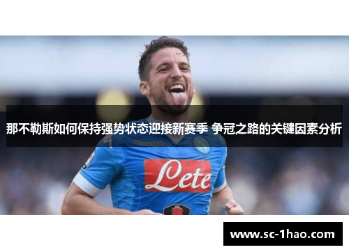 那不勒斯如何保持强势状态迎接新赛季 争冠之路的关键因素分析