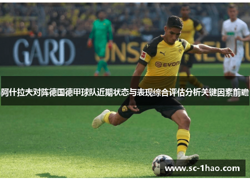 阿什拉夫对阵德国德甲球队近期状态与表现综合评估分析关键因素前瞻