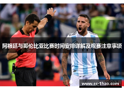阿根廷与哥伦比亚比赛时间安排详解及观赛注意事项