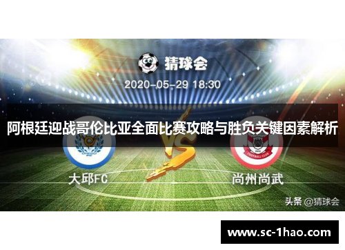 阿根廷迎战哥伦比亚全面比赛攻略与胜负关键因素解析