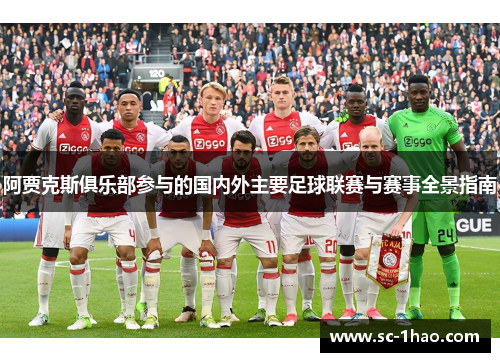 阿贾克斯俱乐部参与的国内外主要足球联赛与赛事全景指南