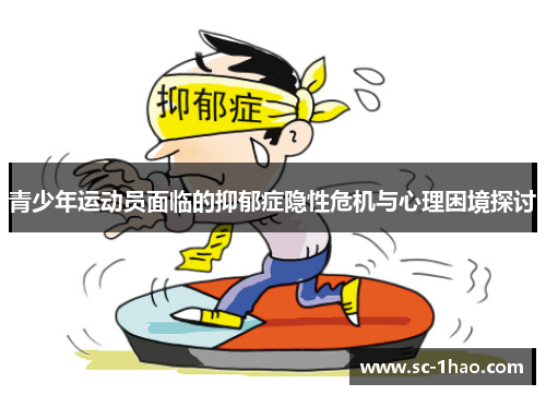 青少年运动员面临的抑郁症隐性危机与心理困境探讨