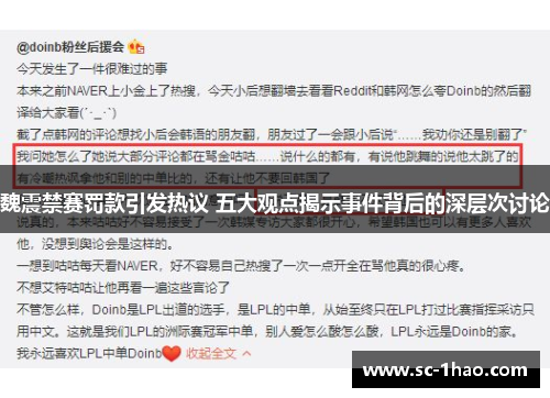 魏震禁赛罚款引发热议 五大观点揭示事件背后的深层次讨论