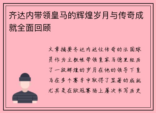 齐达内带领皇马的辉煌岁月与传奇成就全面回顾 齐达内带领皇马的辉煌岁月与传奇成就全面回顾