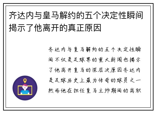齐达内与皇马解约的五个决定性瞬间揭示了他离开的真正原因 齐达内与皇马解约的五个决定性瞬间揭示了他离开的真正原因