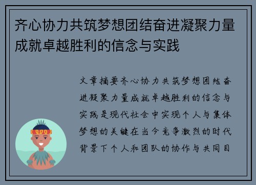 齐心协力共筑梦想团结奋进凝聚力量成就卓越胜利的信念与实践
