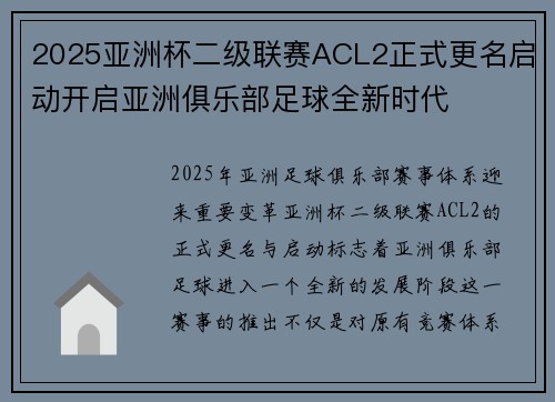 2025亚洲杯二级联赛ACL2正式更名启动开启亚洲俱乐部足球全新时代 2025亚洲杯二级联赛ACL2正式更名启动开启亚洲俱乐部足球全新时代