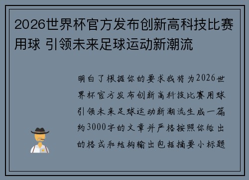 2026世界杯官方发布创新高科技比赛用球 引领未来足球运动新潮流