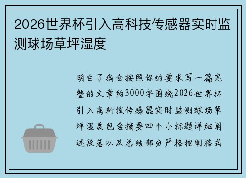 2026世界杯引入高科技传感器实时监测球场草坪湿度