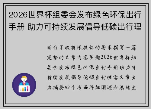 2026世界杯组委会发布绿色环保出行手册 助力可持续发展倡导低碳出行理念 2026世界杯组委会发布绿色环保出行手册 助力可持续发展倡导低碳出行理念