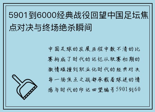 5901到6000经典战役回望中国足坛焦点对决与终场绝杀瞬间 5901到6000经典战役回望中国足坛焦点对决与终场绝杀瞬间