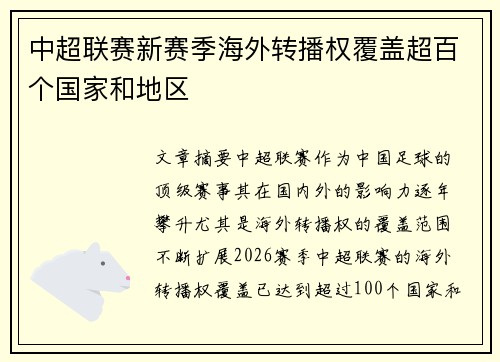 中超联赛新赛季海外转播权覆盖超百个国家和地区