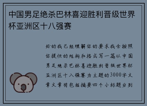 中国男足绝杀巴林喜迎胜利晋级世界杯亚洲区十八强赛 中国男足绝杀巴林喜迎胜利晋级世界杯亚洲区十八强赛