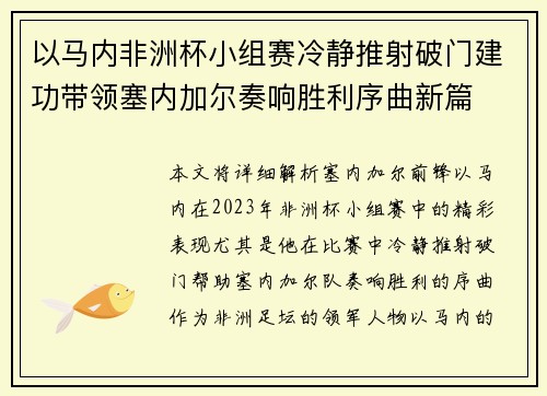 以马内非洲杯小组赛冷静推射破门建功带领塞内加尔奏响胜利序曲新篇