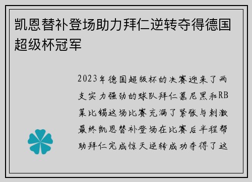 凯恩替补登场助力拜仁逆转夺得德国超级杯冠军