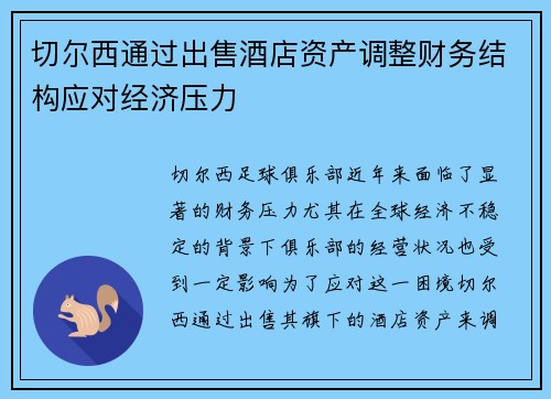 切尔西通过出售酒店资产调整财务结构应对经济压力