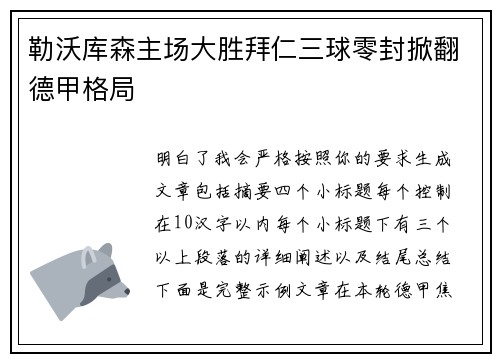 勒沃库森主场大胜拜仁三球零封掀翻德甲格局