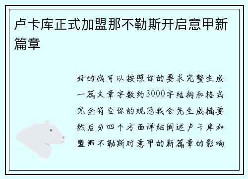 卢卡库正式加盟那不勒斯开启意甲新篇章