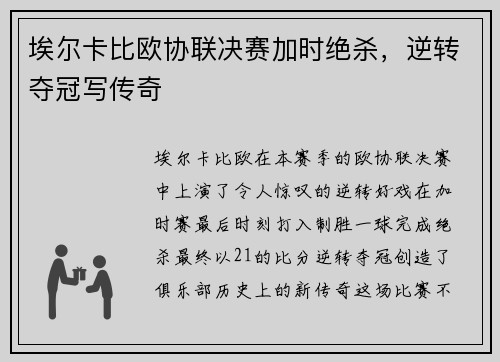 埃尔卡比欧协联决赛加时绝杀，逆转夺冠写传奇