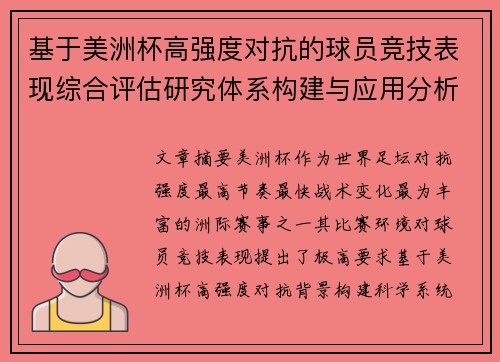 基于美洲杯高强度对抗的球员竞技表现综合评估研究体系构建与应用分析