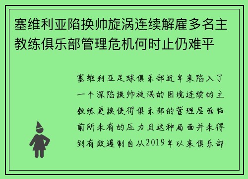塞维利亚陷换帅旋涡连续解雇多名主教练俱乐部管理危机何时止仍难平