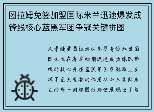 图拉姆免签加盟国际米兰迅速爆发成锋线核心蓝黑军团争冠关键拼图