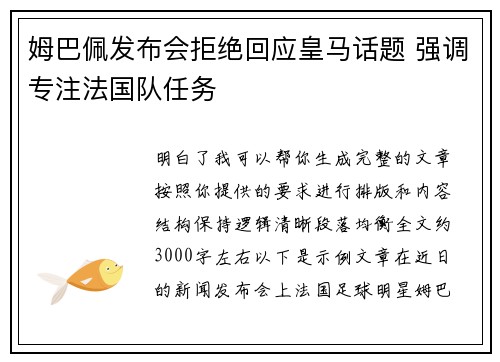 姆巴佩发布会拒绝回应皇马话题 强调专注法国队任务 姆巴佩发布会拒绝回应皇马话题 强调专注法国队任务