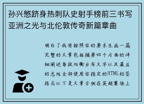 孙兴慜跻身热刺队史射手榜前三书写亚洲之光与北伦敦传奇新篇章曲