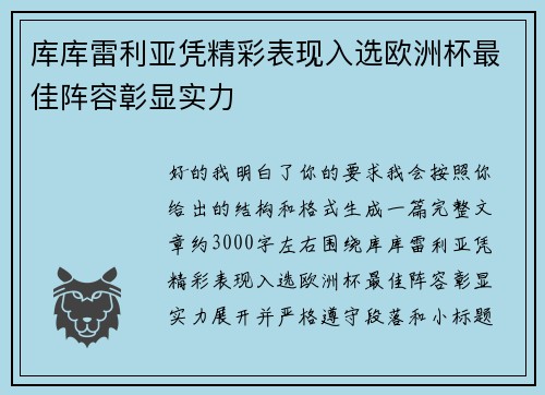 库库雷利亚凭精彩表现入选欧洲杯最佳阵容彰显实力 库库雷利亚凭精彩表现入选欧洲杯最佳阵容彰显实力