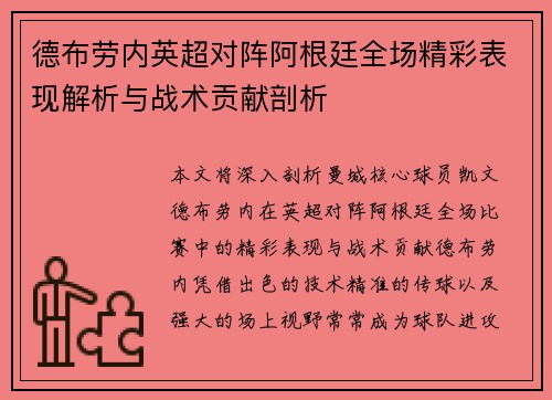 德布劳内英超对阵阿根廷全场精彩表现解析与战术贡献剖析 德布劳内英超对阵阿根廷全场精彩表现解析与战术贡献剖析