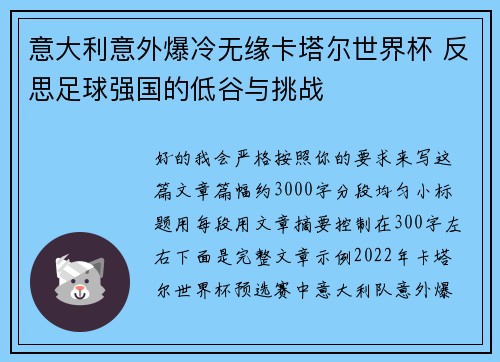 意大利意外爆冷无缘卡塔尔世界杯 反思足球强国的低谷与挑战