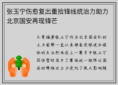 张玉宁伤愈复出重拾锋线统治力助力北京国安再现锋芒 张玉宁伤愈复出重拾锋线统治力助力北京国安再现锋芒