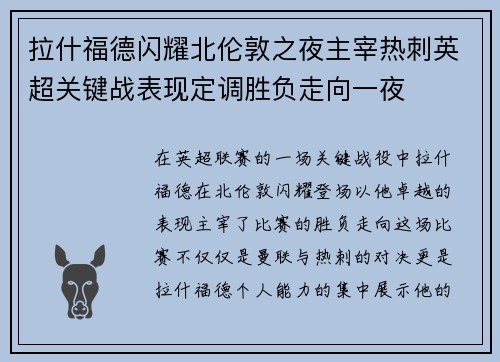 拉什福德闪耀北伦敦之夜主宰热刺英超关键战表现定调胜负走向一夜 拉什福德闪耀北伦敦之夜主宰热刺英超关键战表现定调胜负走向一夜