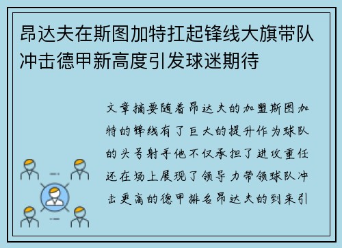 昂达夫在斯图加特扛起锋线大旗带队冲击德甲新高度引发球迷期待 昂达夫在斯图加特扛起锋线大旗带队冲击德甲新高度引发球迷期待